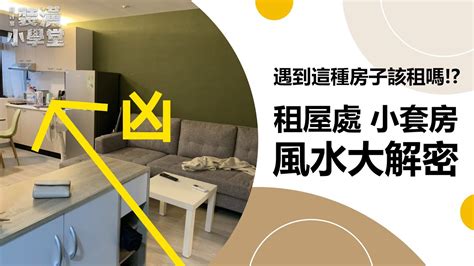 租屋風水|租屋風水禁忌全解析：打造幸福居所的必備指南